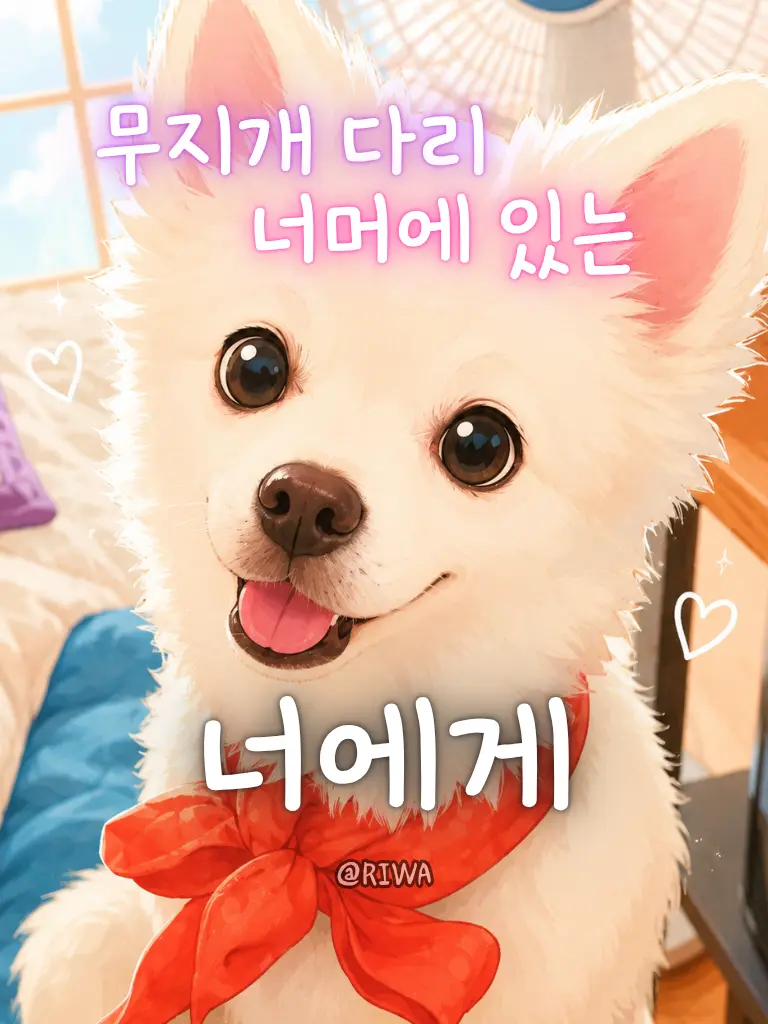 Riwa의 무지개 다리 너머에 있는 너에게