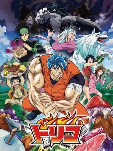 JoJoBizarreAdventure의 토리코