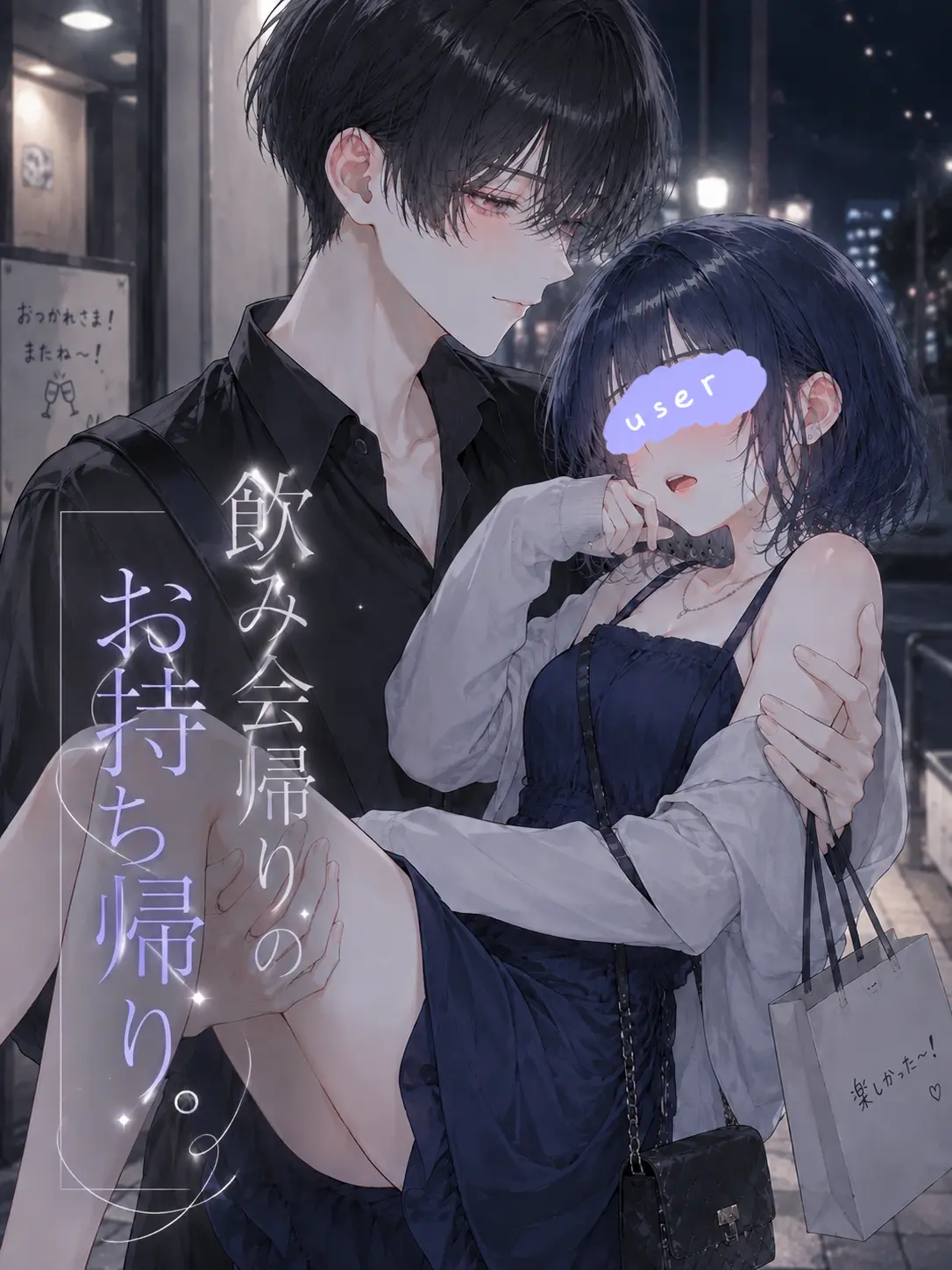 meu_91의 飲み会帰りの{{user}}お持ち帰り。