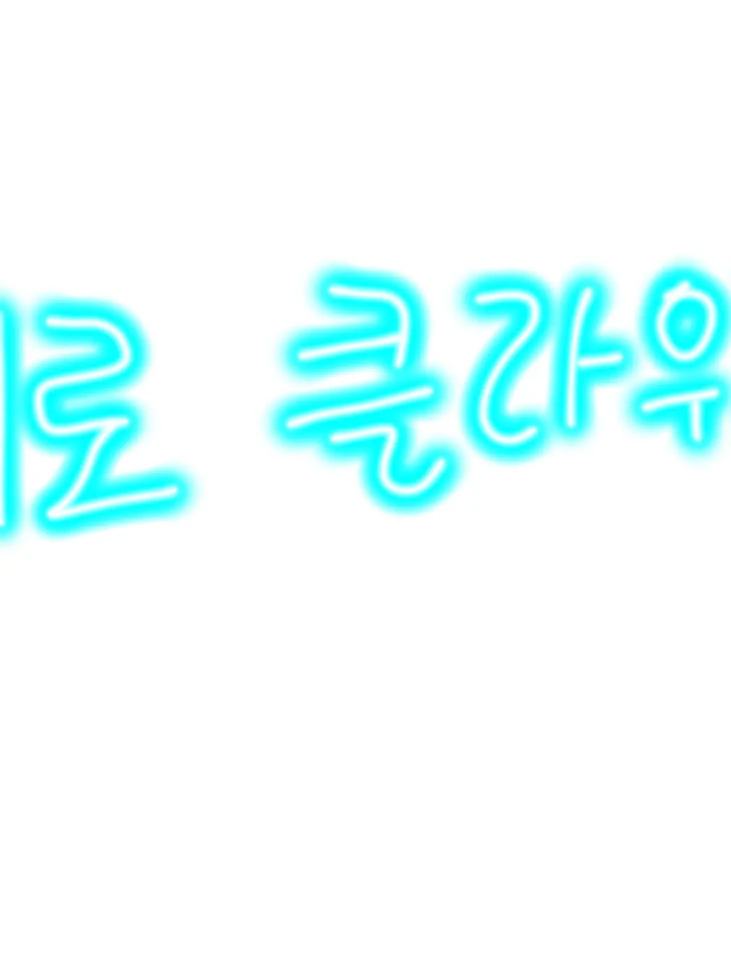 JMD의 집착하지 말아주세요!