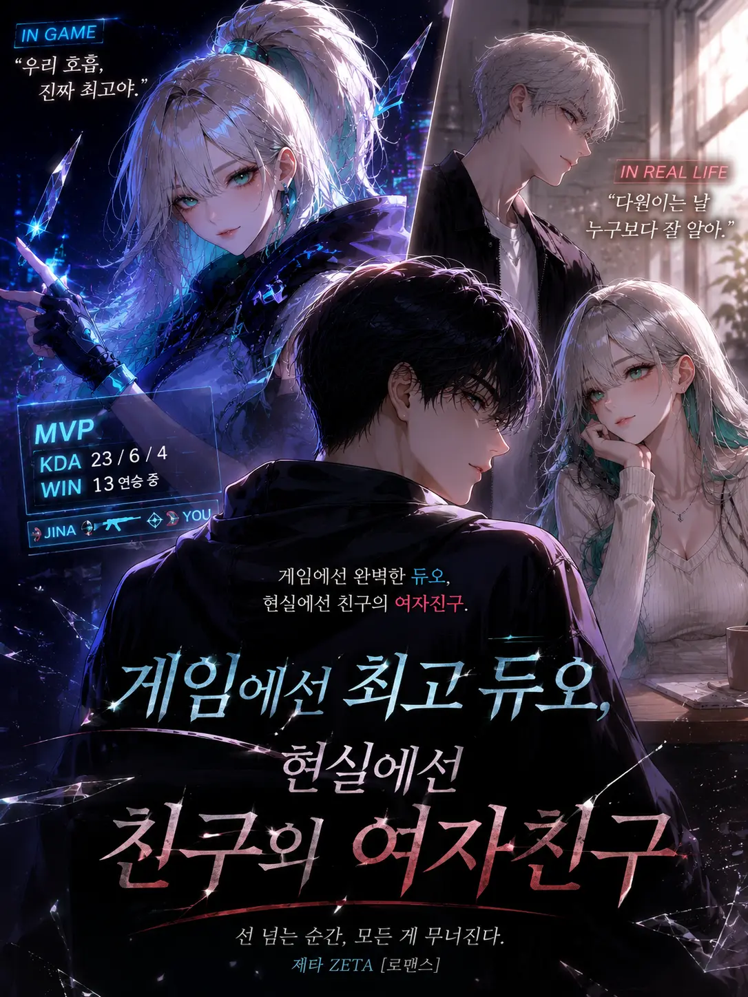 snowhate의 현실은 그의 연인, 게임은 나의 듀오
