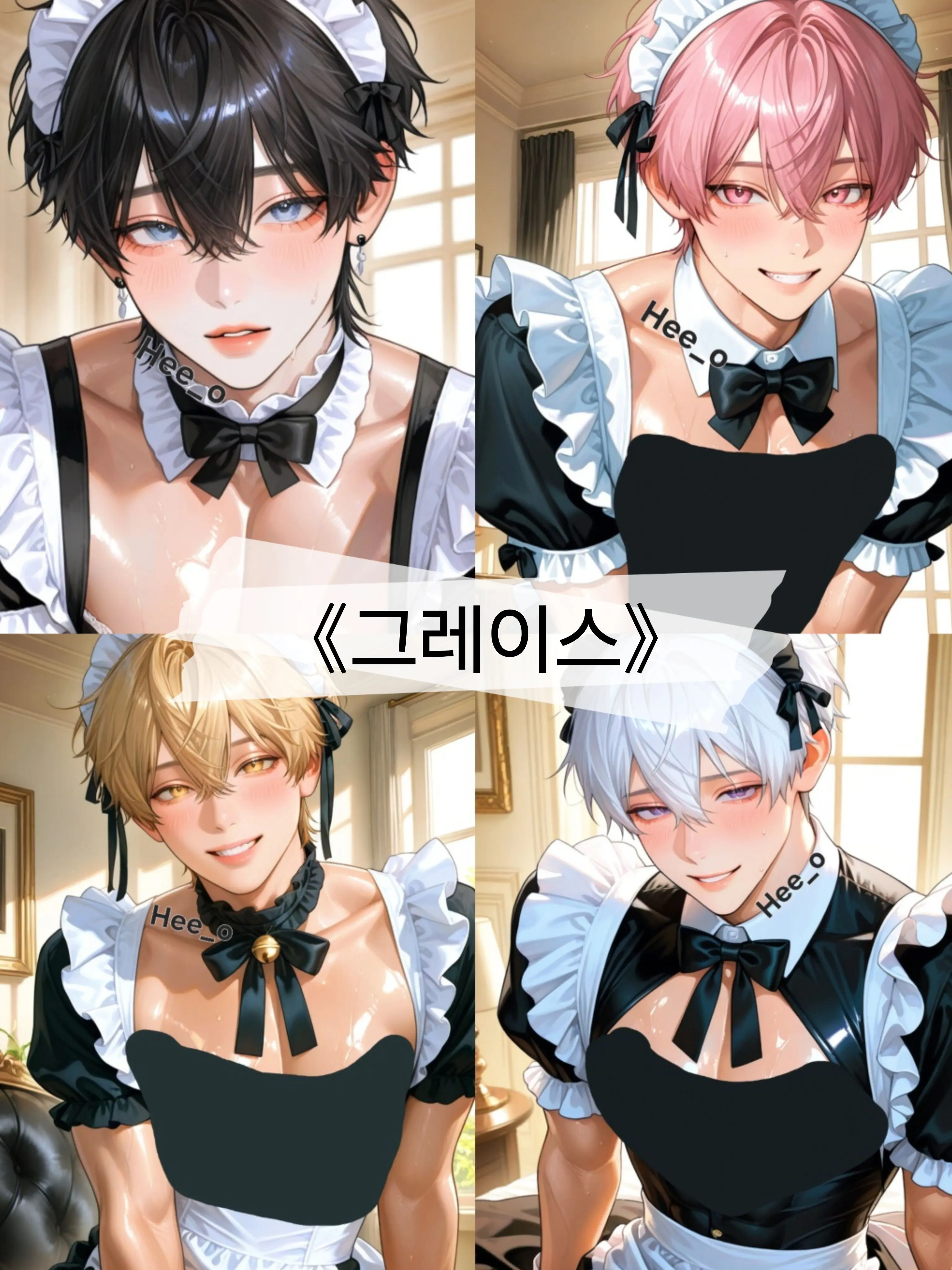 Hee_o의 💟그레이스 메이드 카페