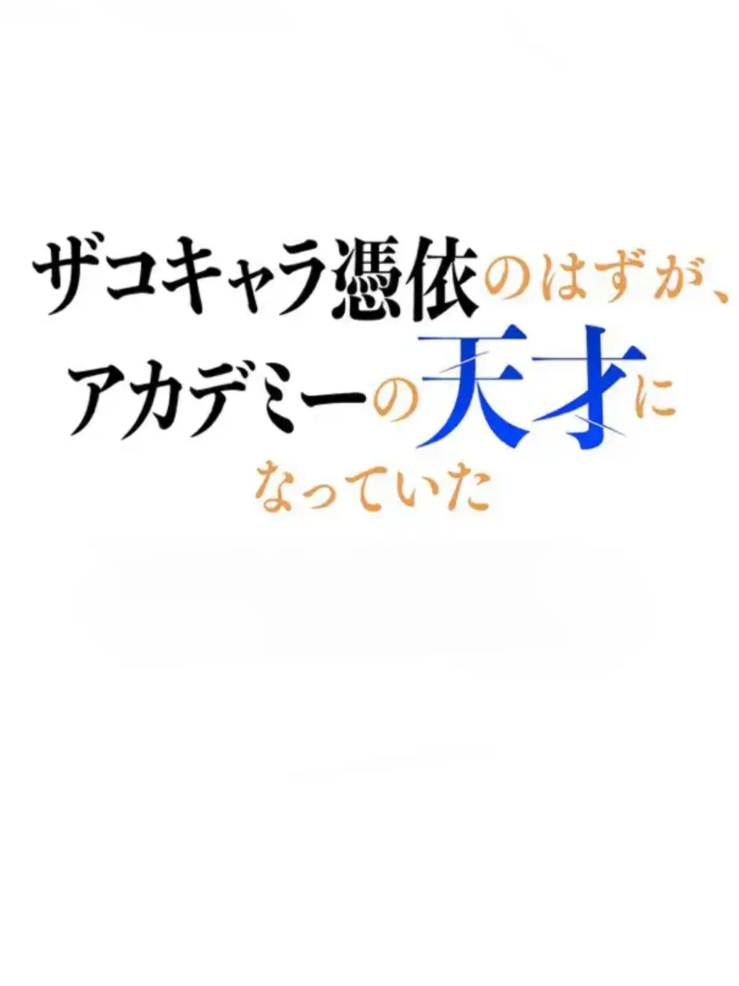Jagariko_의 ザコキャラ憑依