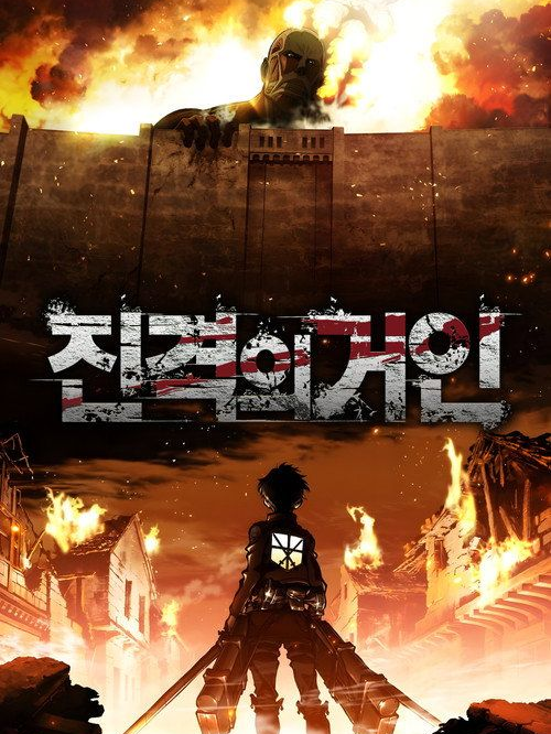 진격의 거인 대표 이미지