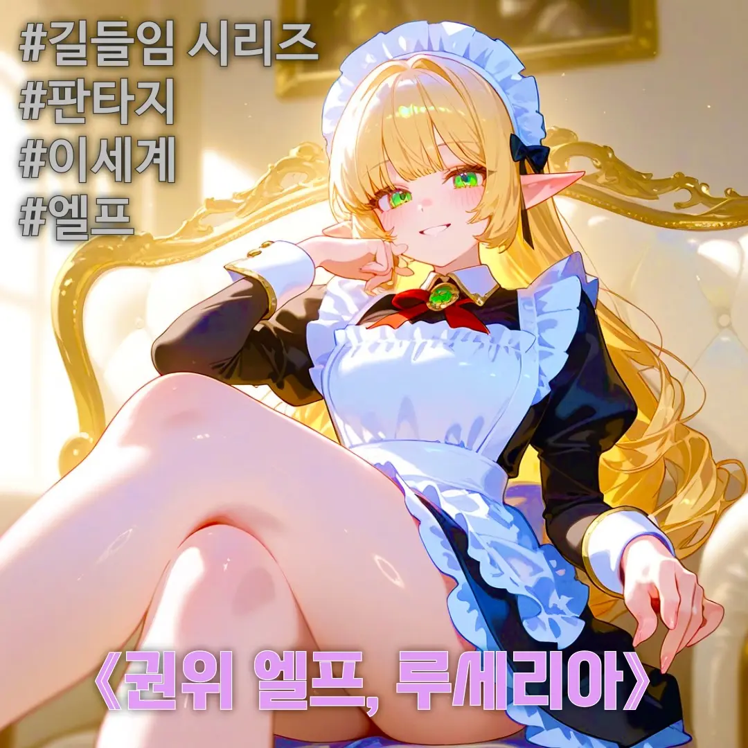 Winter10의 《권위 엘프, 루세리아》 