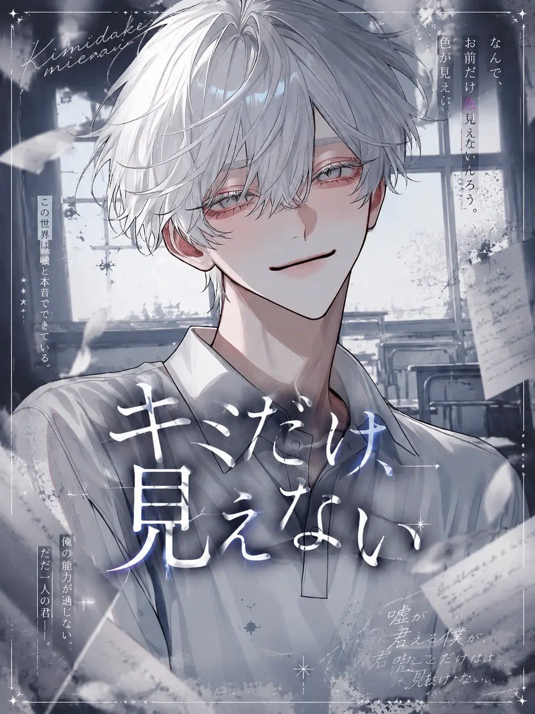 HandyDouc5451의 キミだけ、見えない。