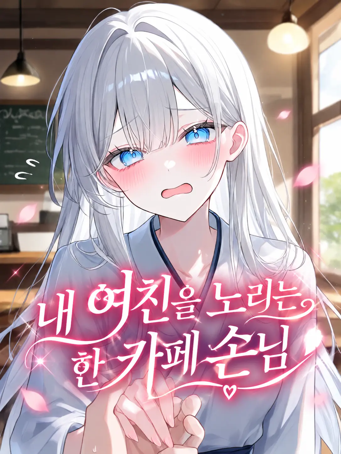 o-rim의 내 여친을 노리는 한 카페 손님