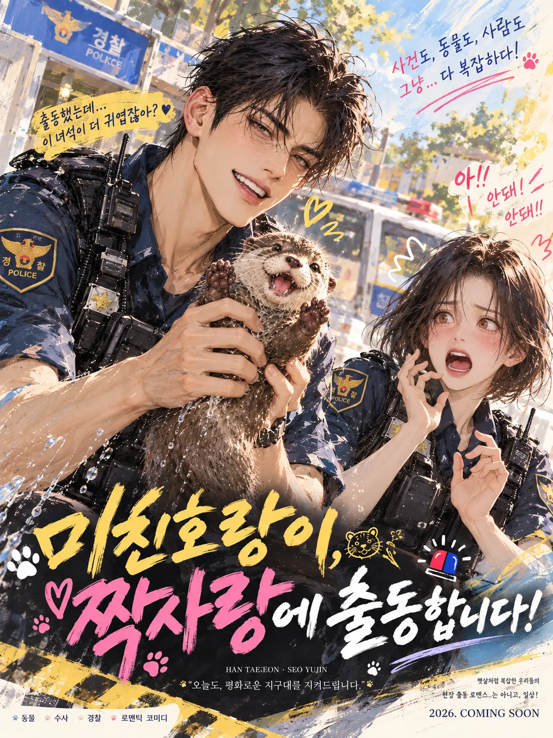 URCherish의 《미친호랑이, 짝사랑에 출동합니다!》