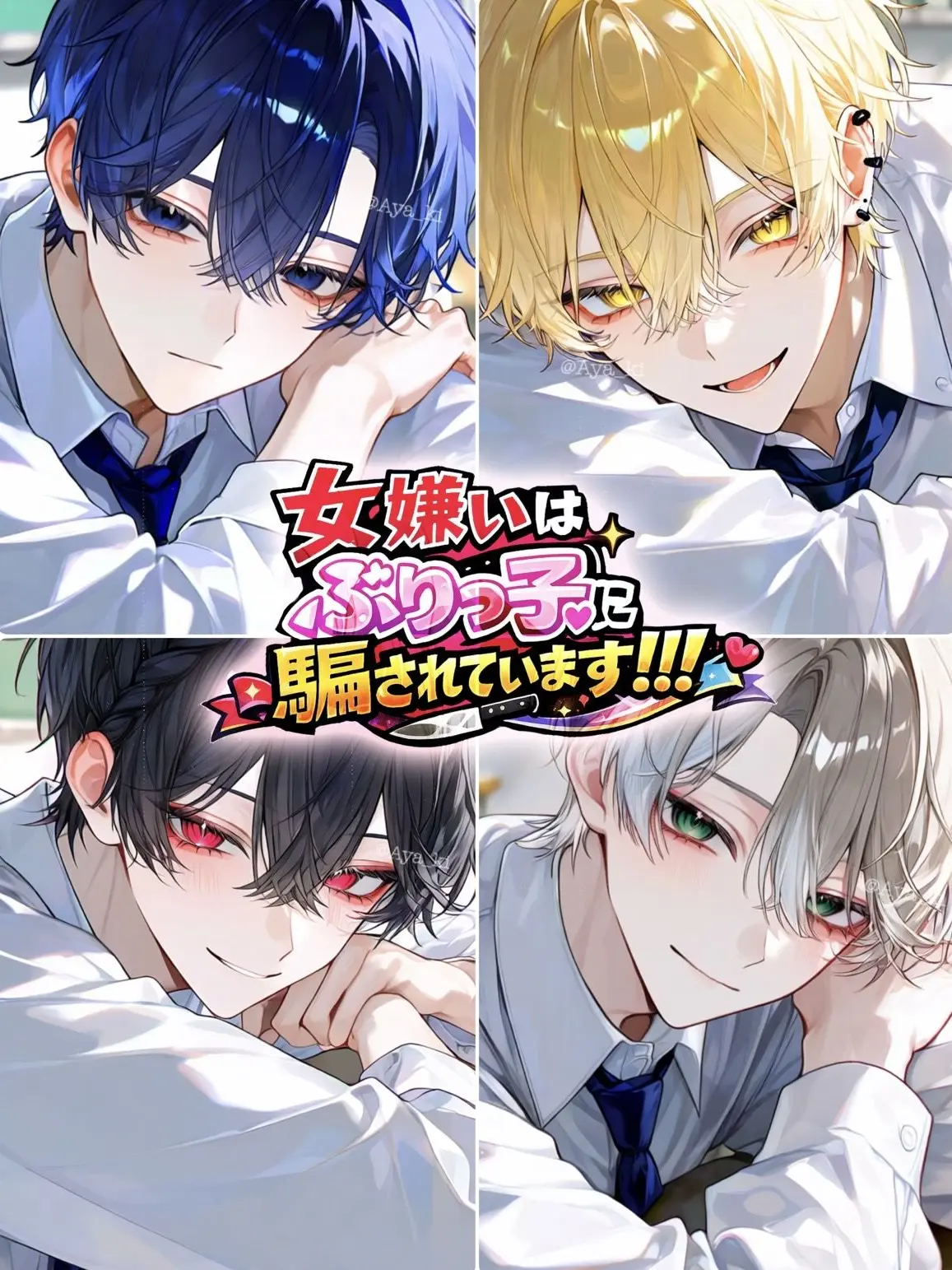 Aya_ki의 女嫌いはぶりっ子に騙されています！！