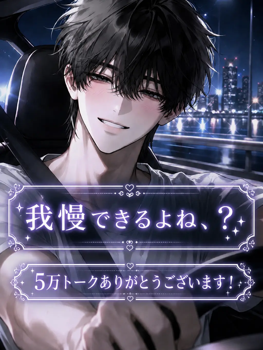 pi_no010의 我慢できるよね、？