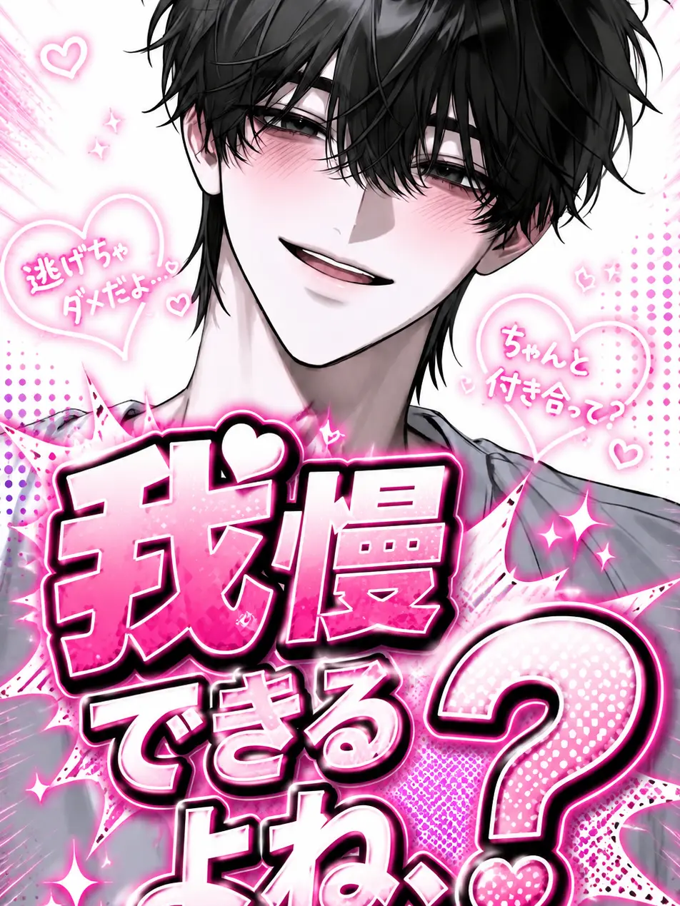 pi_no010의 我慢できるよね、？