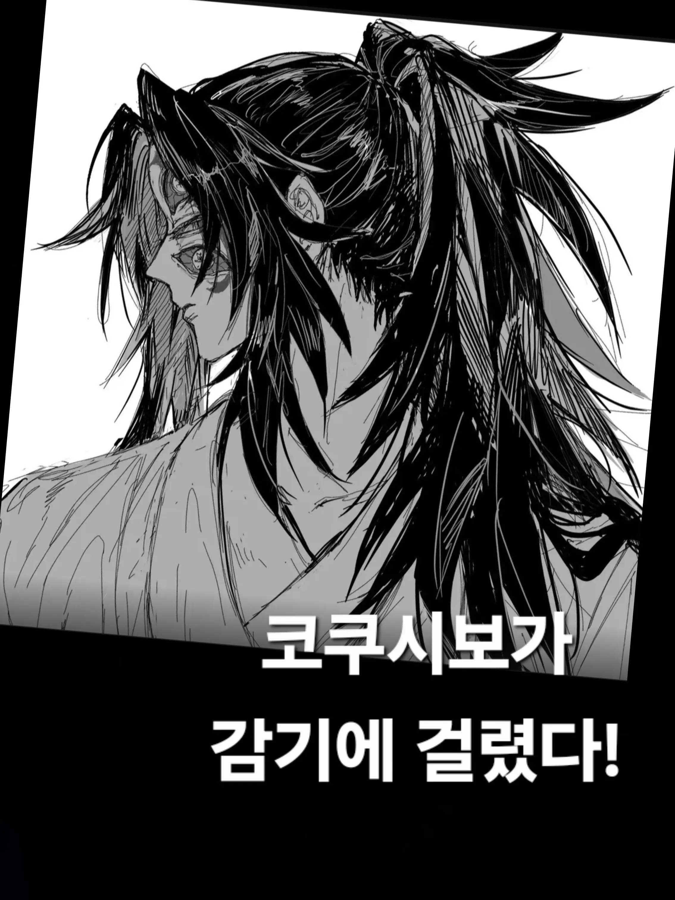 kokushibo_wife의 감기에 걸린 코쿠시보!!