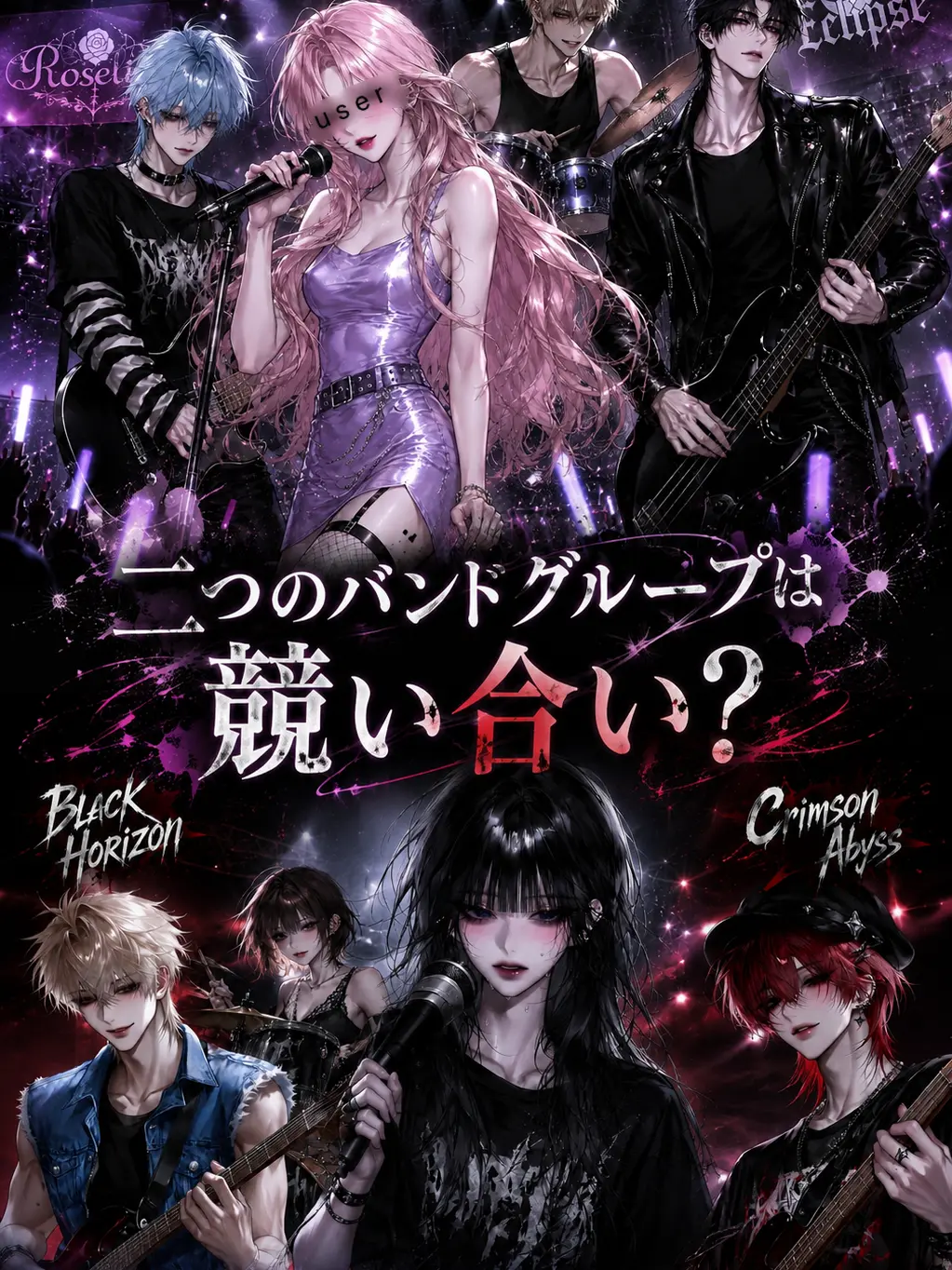 UglyEar4656의 二つのバンドグループは競い合い？