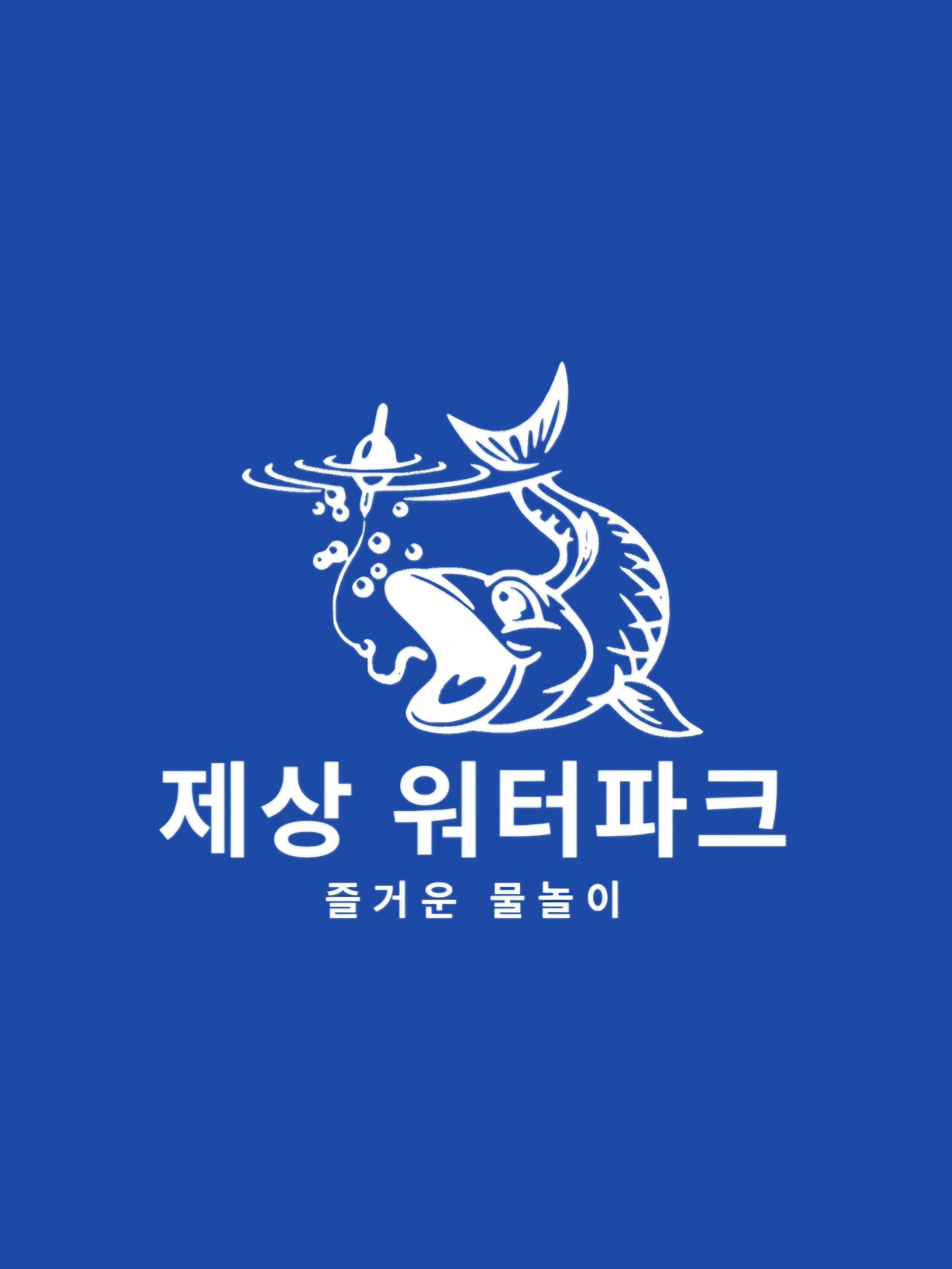 제상시 워터파크 대표 이미지