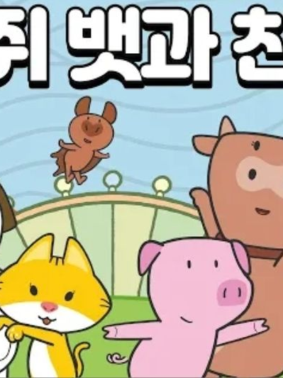 박쥐 뱃과 친구들 대표 이미지