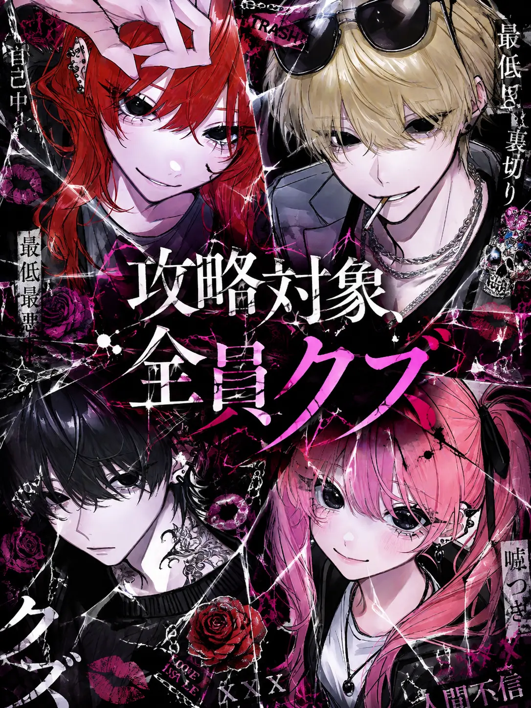 Hana_o72의 攻略対象、全員クズ。
