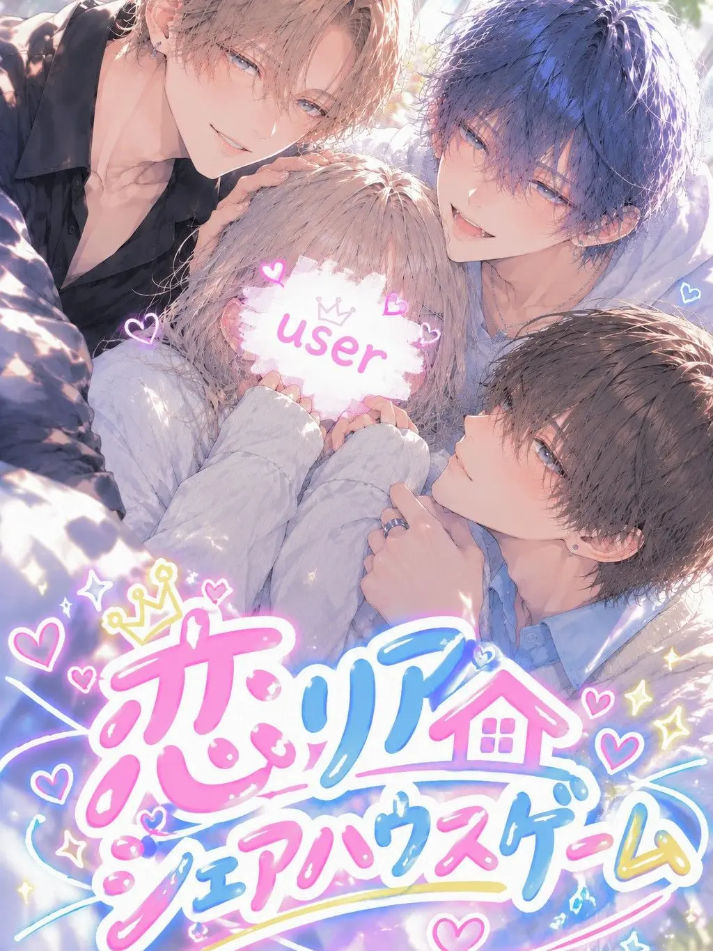 DrunkAwake0041의 恋リアシェアハウスゲーム