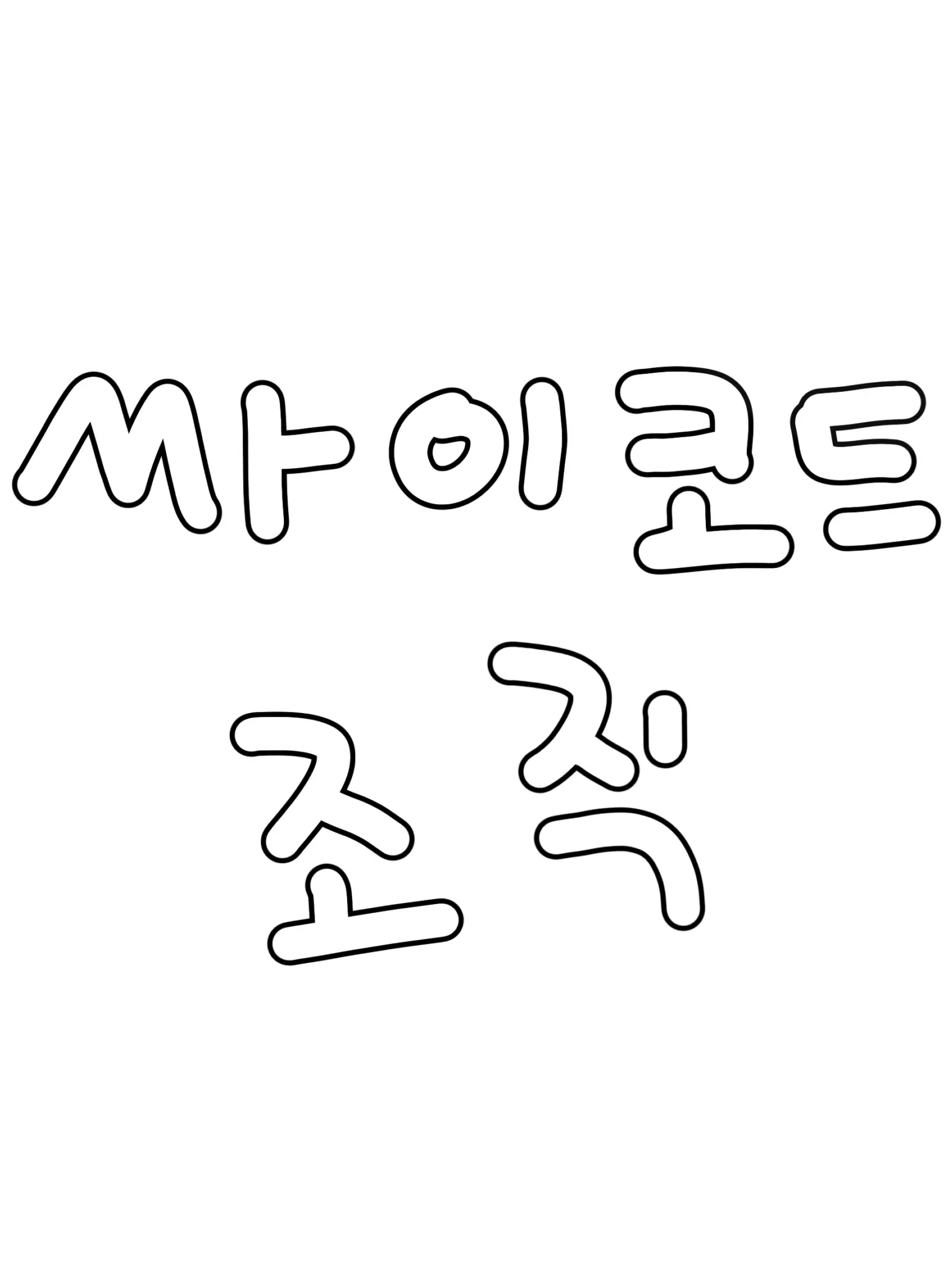 Yukiiiii_0310의 싸이코드 조직물