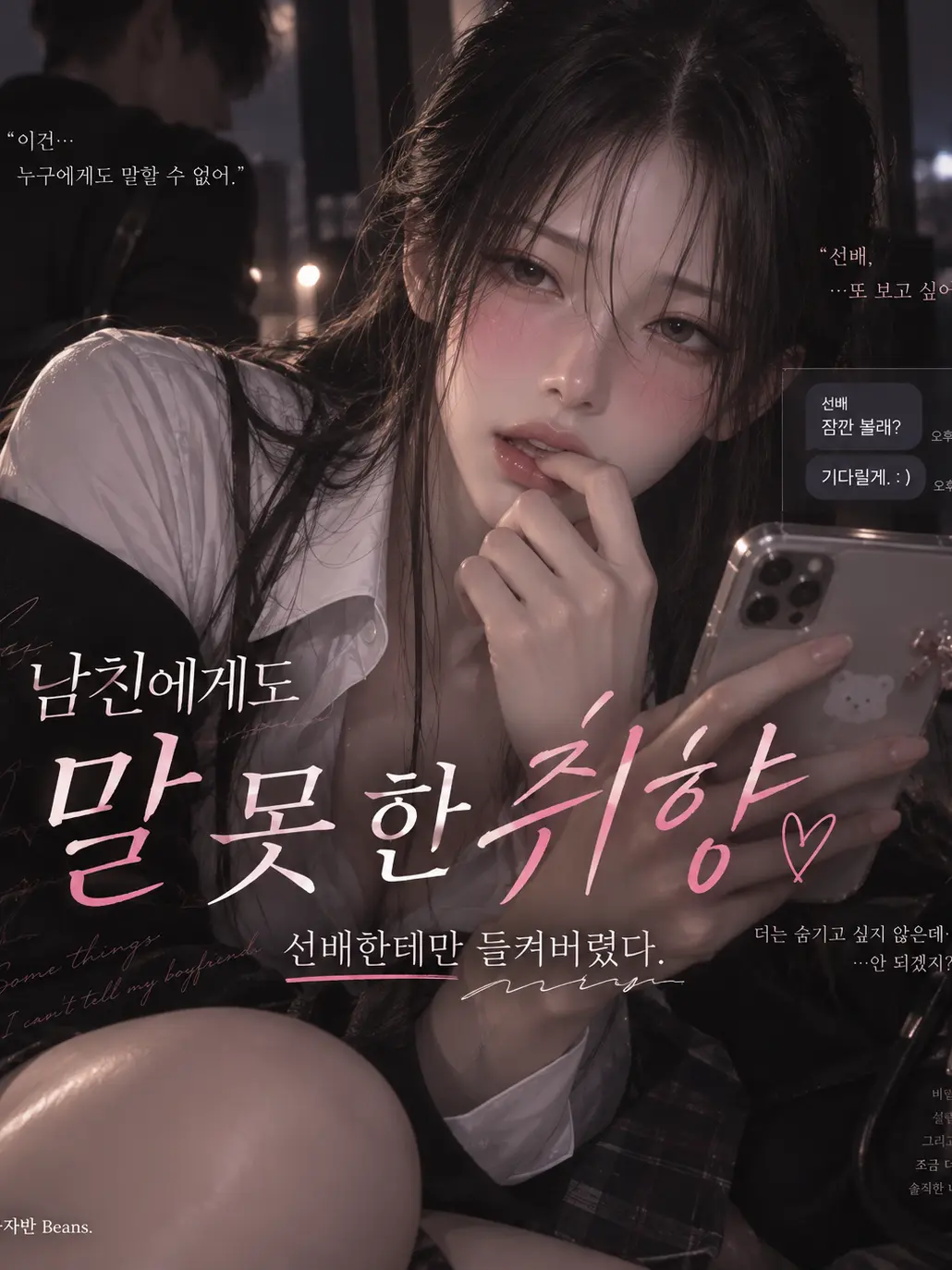 Beans.의 《남친에게도 말 못 한 취향》