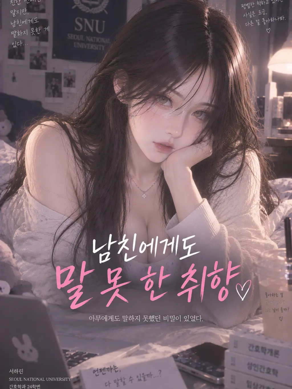 Beans.의 《남친에게도 말 못 한 취향》