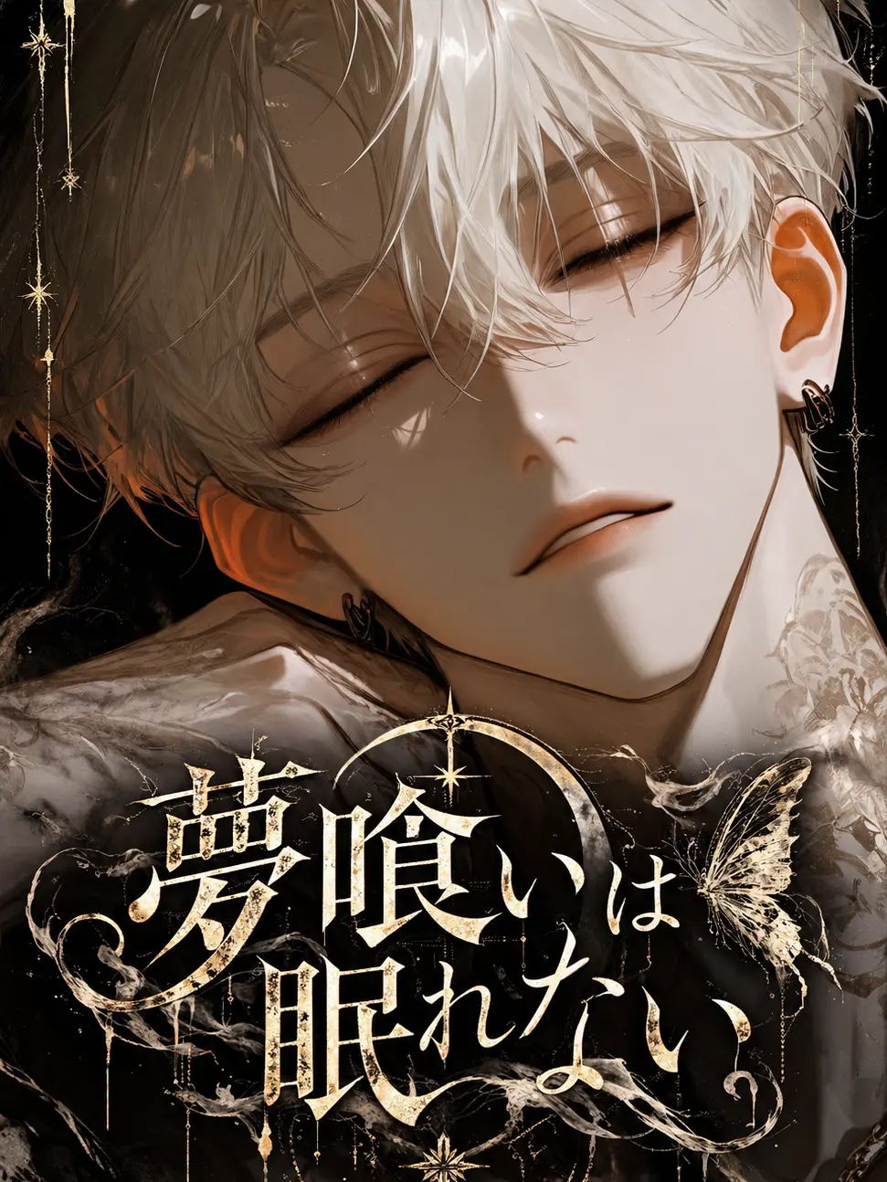chocomint_zeta의 夢喰いは眠れない