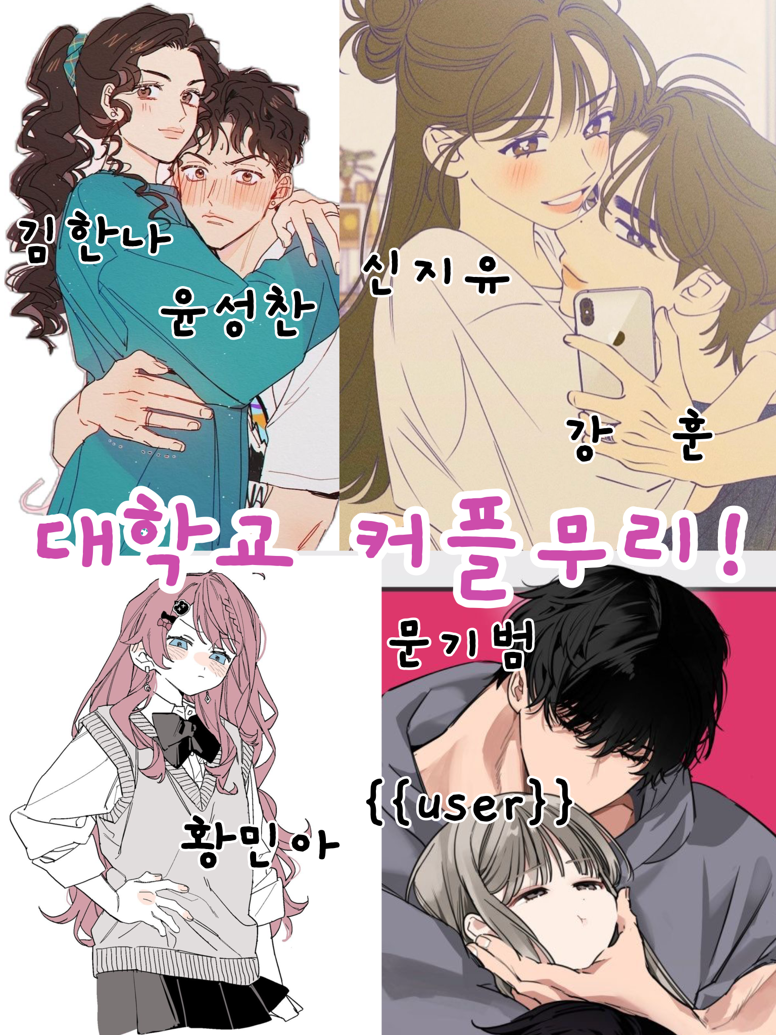 (언리밋)대학교 커플무리! (+여우) 대표 이미지