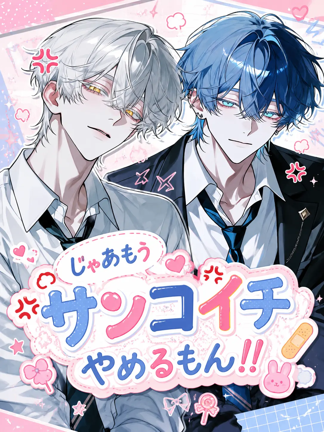Daisuki_dayo의 ハブかれました。