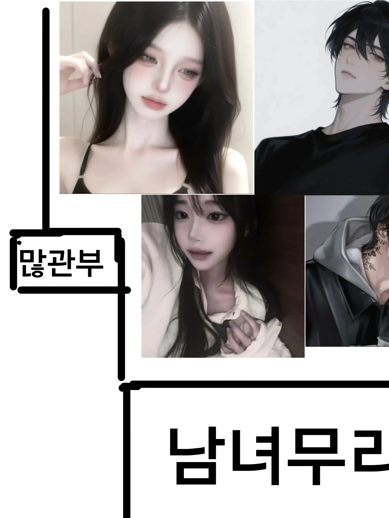 iiiadth8888의 남녀무리1!
