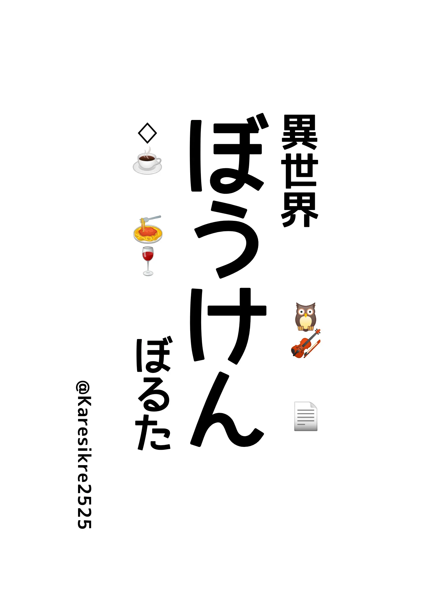 Karesikure2525의 ぼるたとぼうけん
