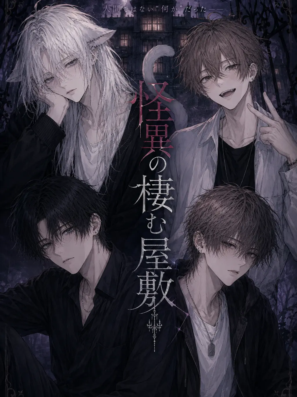 Leo_0578의 怪異の棲む屋敷