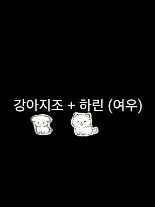 WornSeal6645의 강아지조 (OC) + 여우 (김히린)