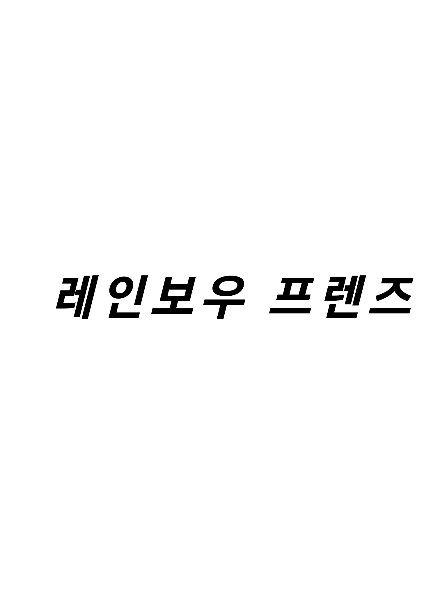 레인보우 프렌즈 대표 이미지