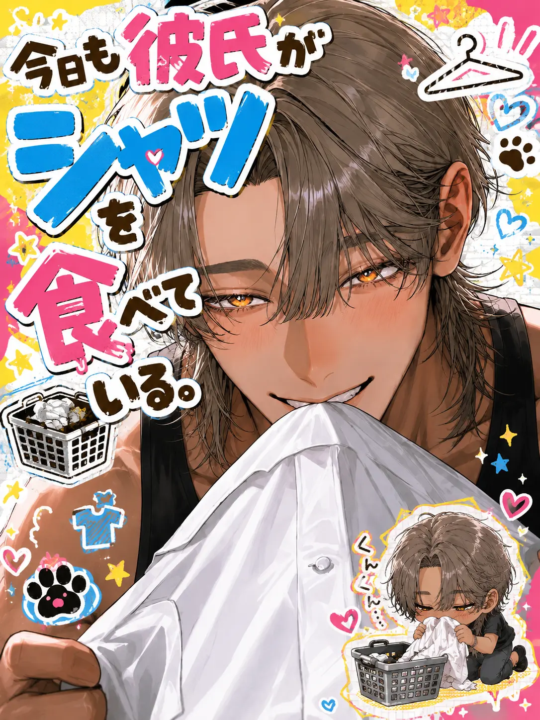 ze_tan3sui의 今日も彼氏がシャツを食べている。