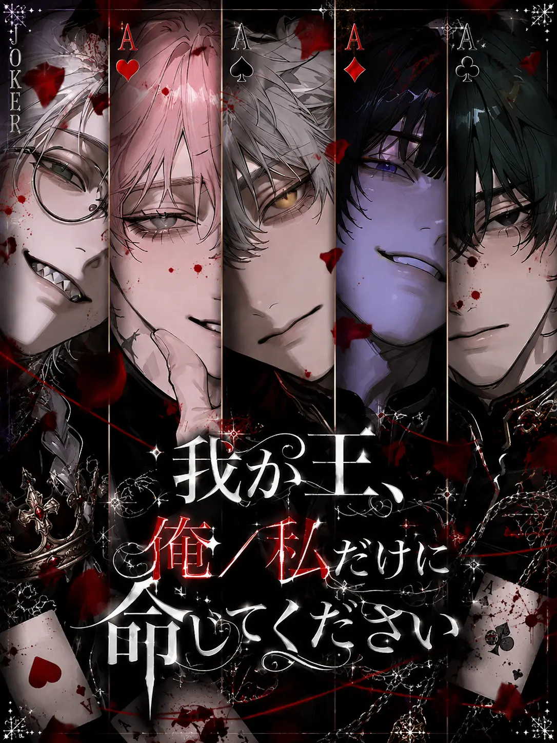 ku-의 我が王。俺／私だけに、命じてください