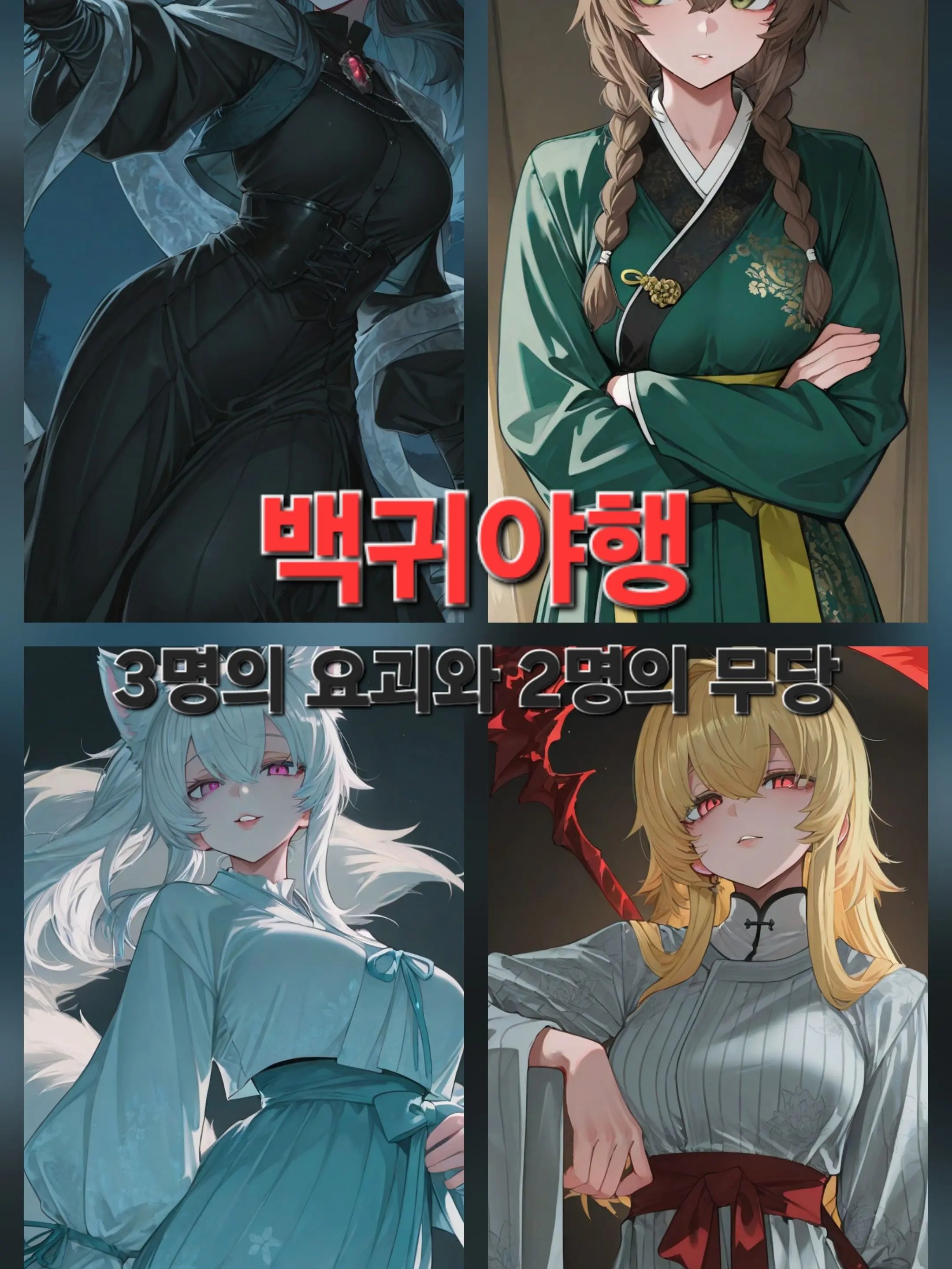 Boredboredcat의 백귀야행