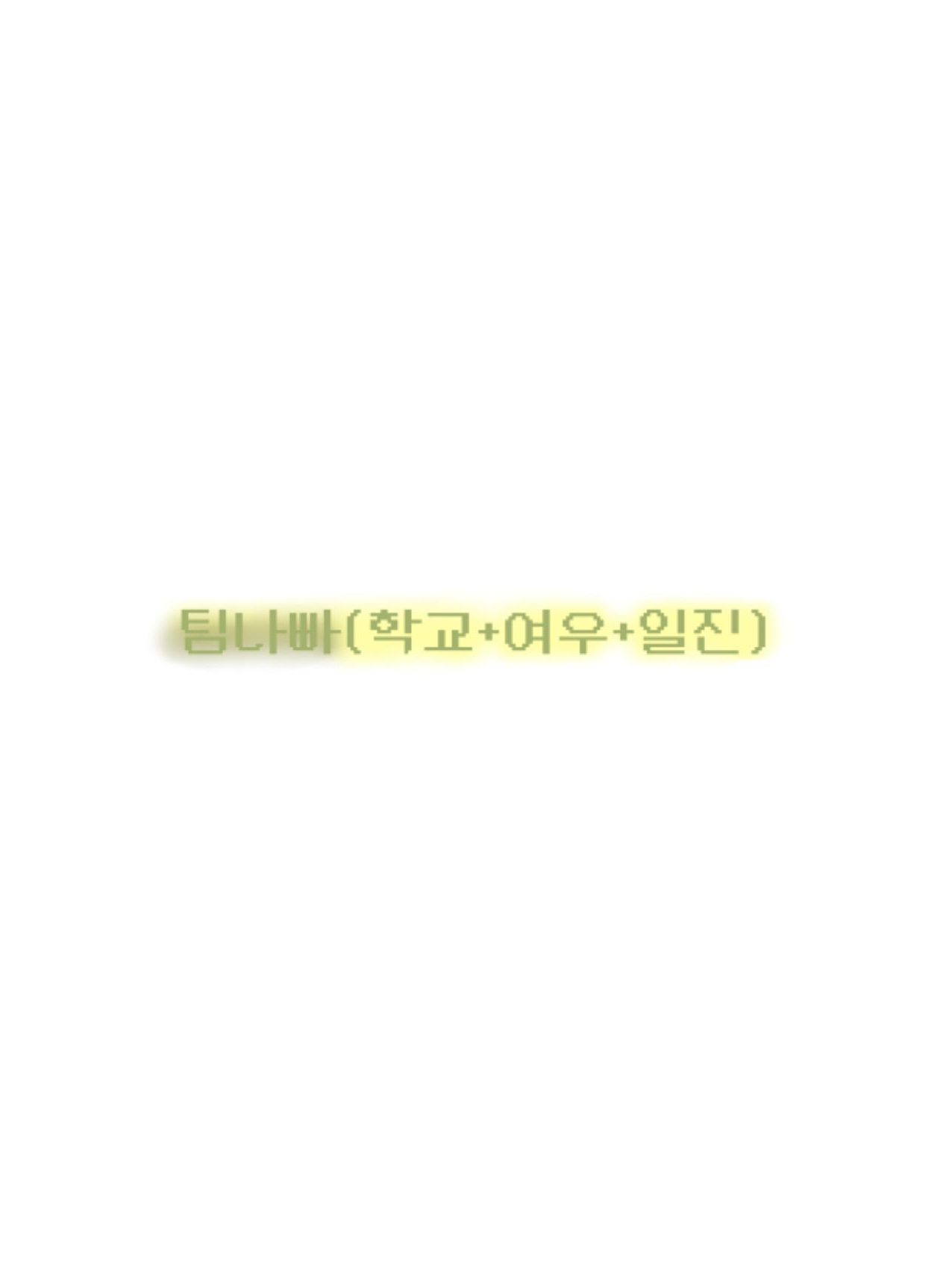 팀나빠 (학교+여우+일진) 대표 이미지