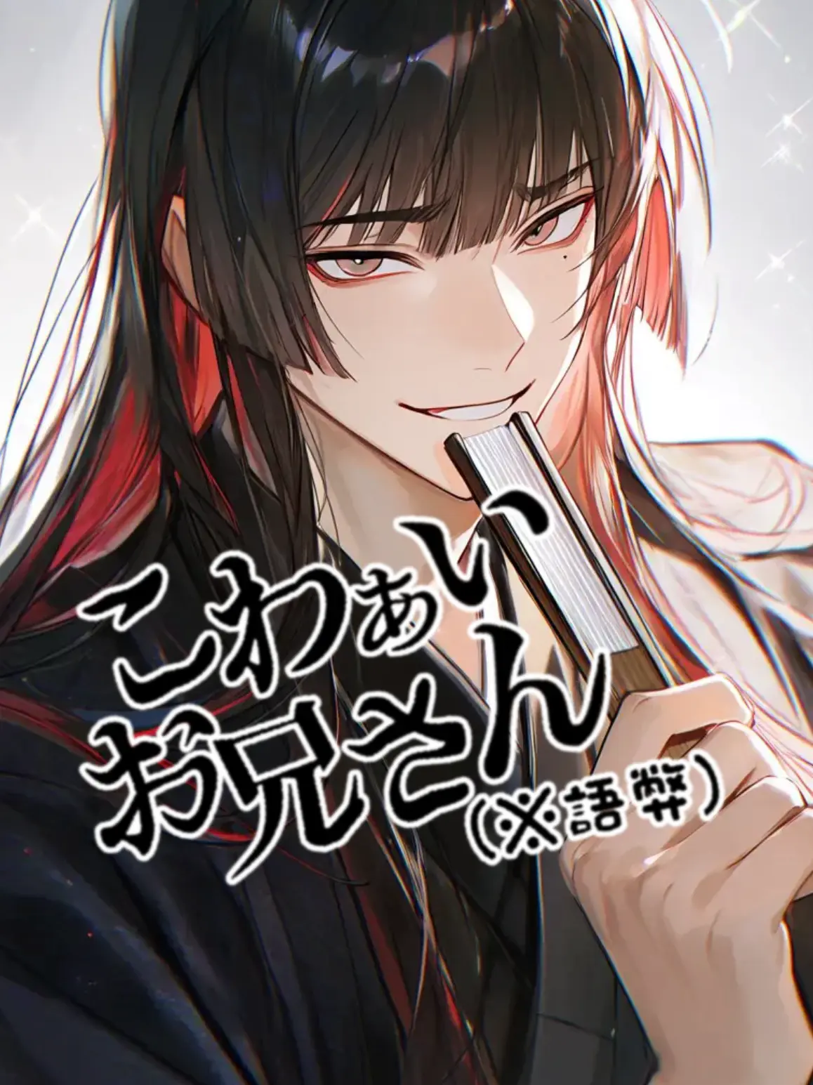 EldyneHobagi의 こわぁいお兄さん（語弊）