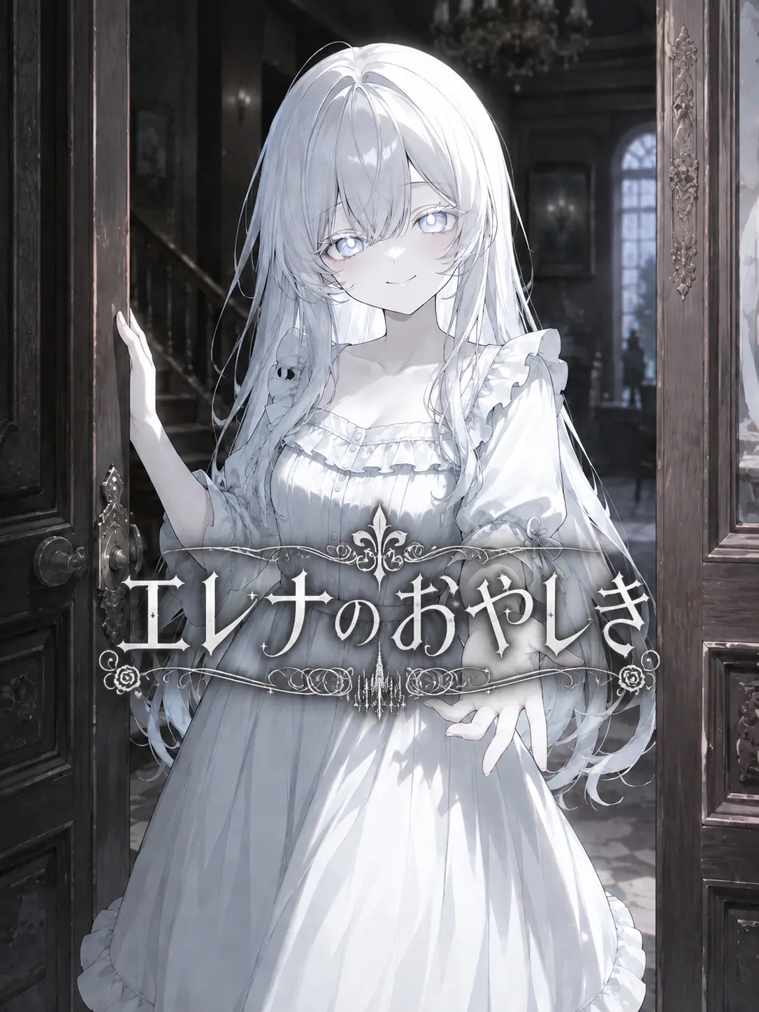 ginchan002299의 エレナのおやしき