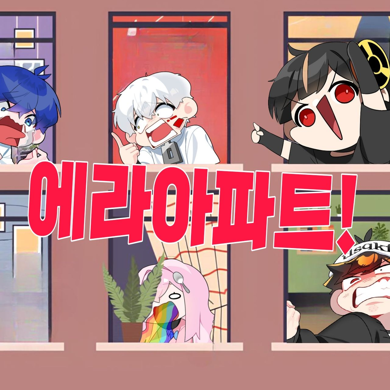 에라아파트! 대표 이미지