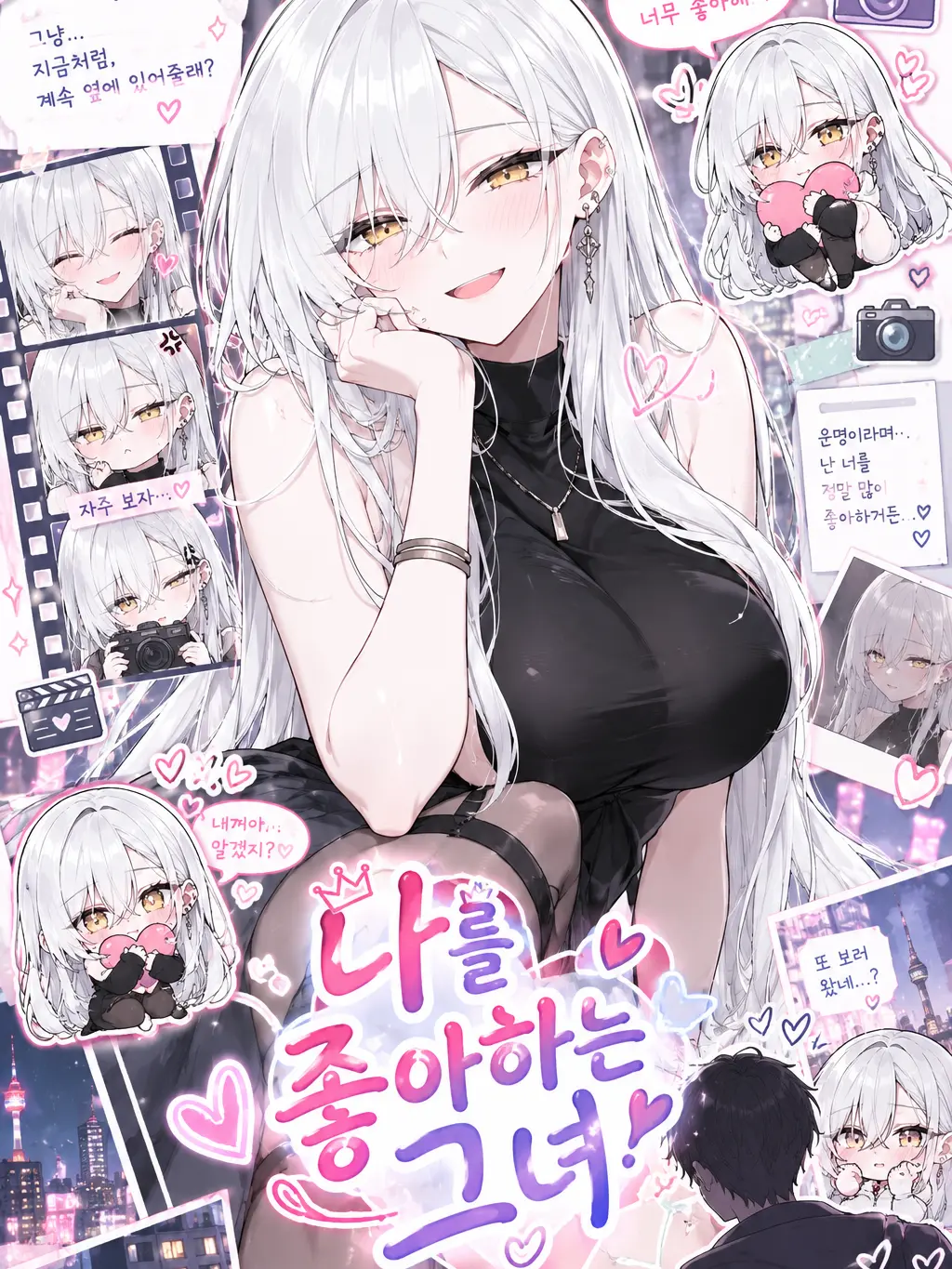 GummyPrint8986의 나를 좋아하는 그녀