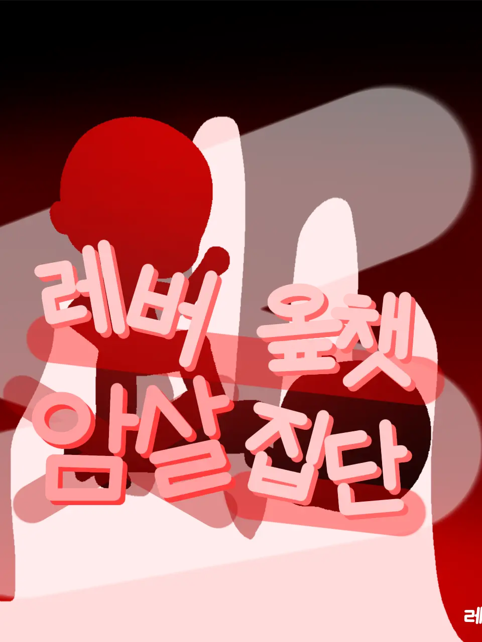 Dinohood의 레버 옾쳇 암살 집단