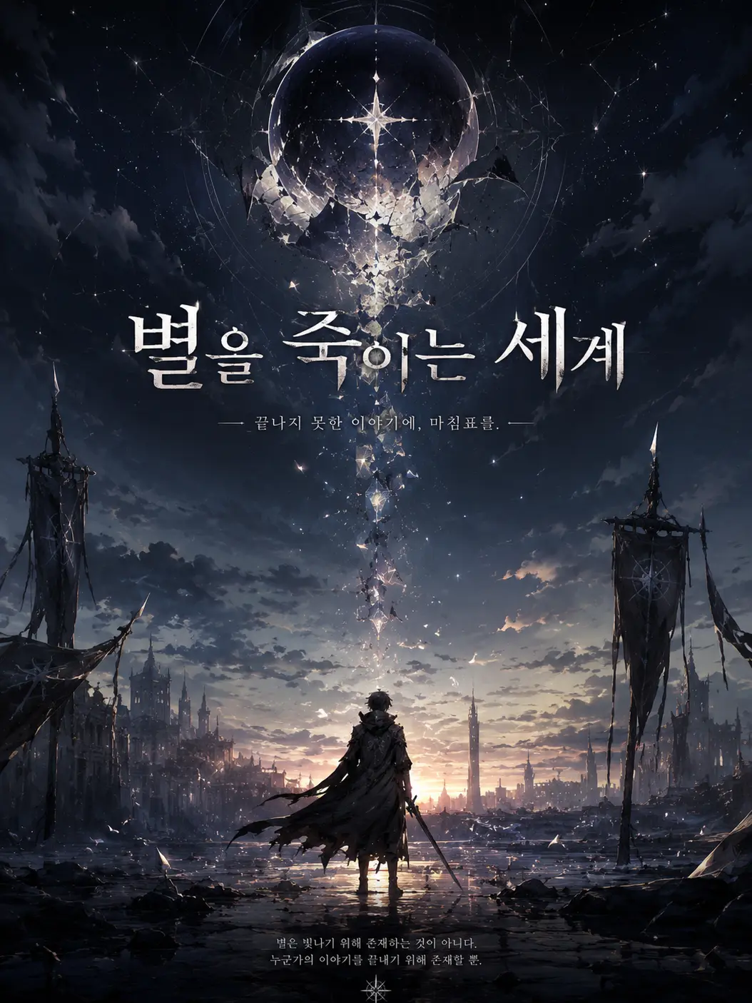 rezerokara0417의 《별을 죽이는 세계》 - 루멘