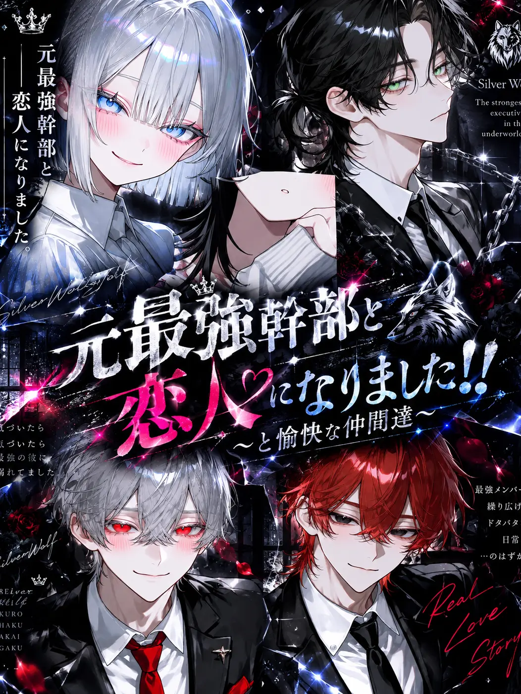 haku__zero의 元最強幹部と恋人になりました‼️