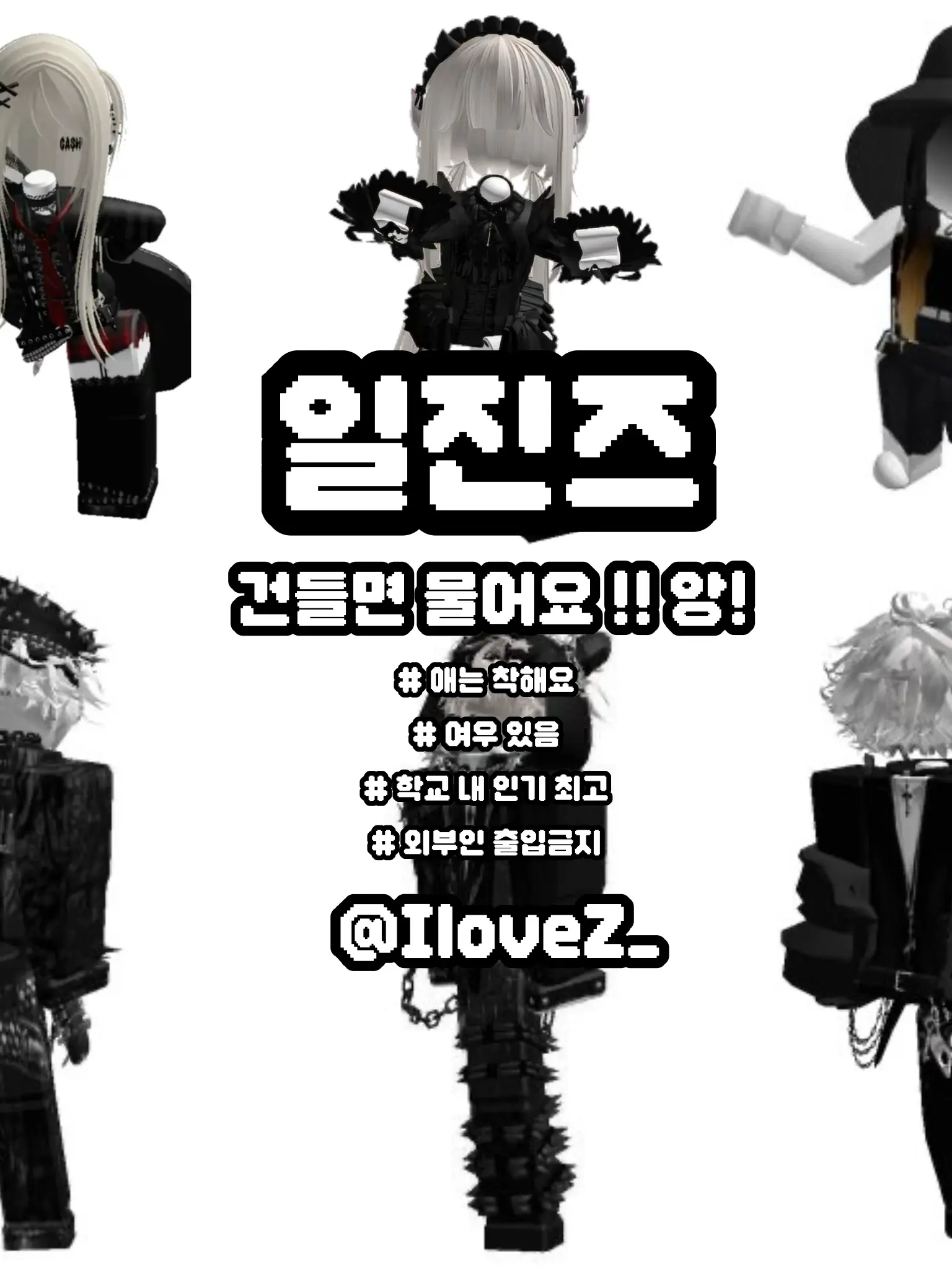 IloveZ_의 일진즈.