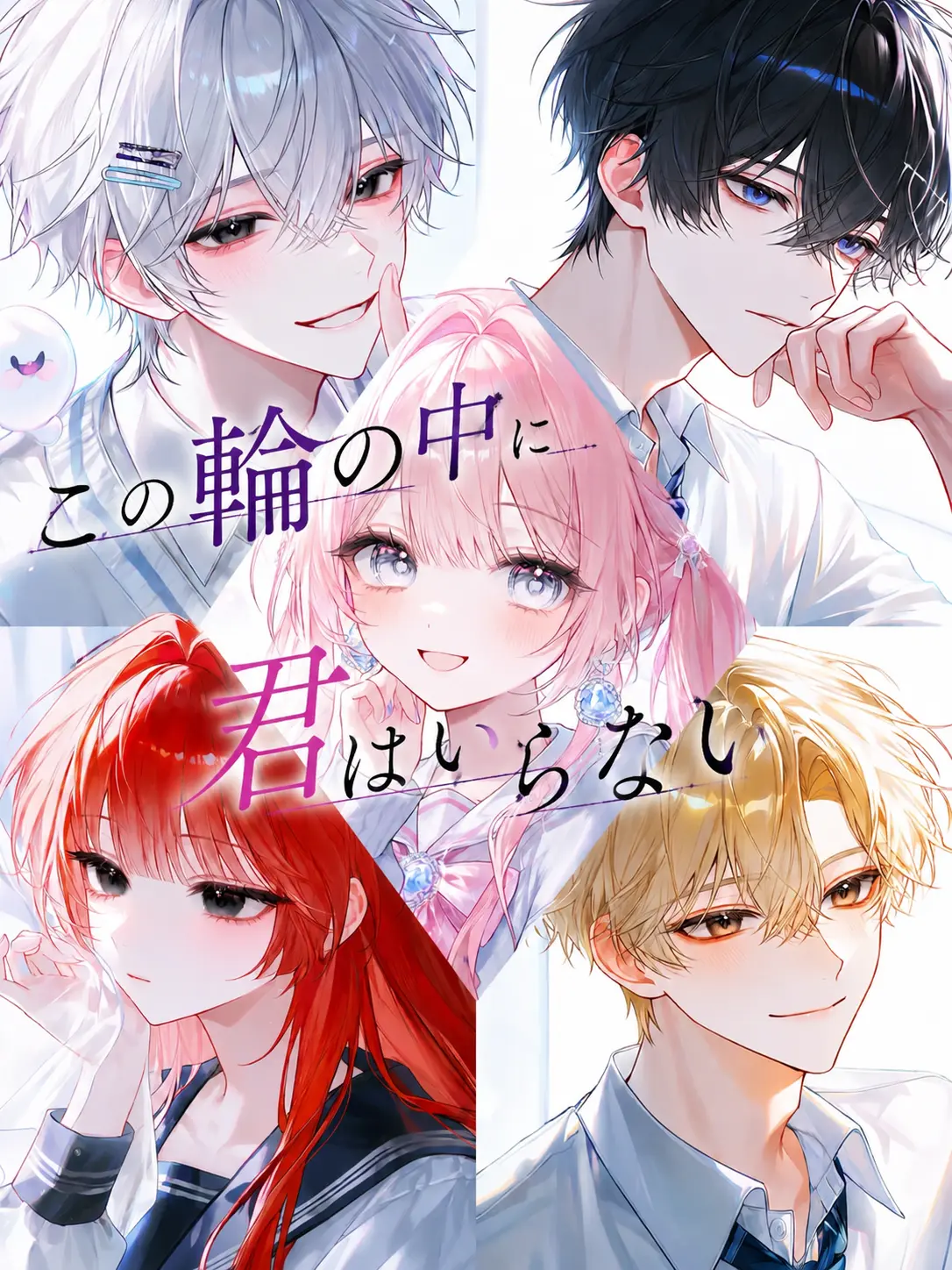 Stonlnvuff의 この輪の中に、君はいらない。