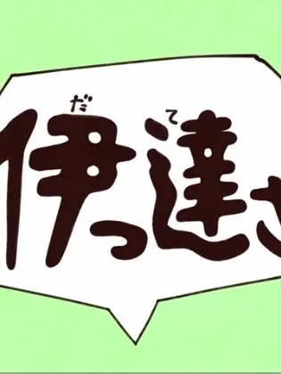APH의 伊達さん！