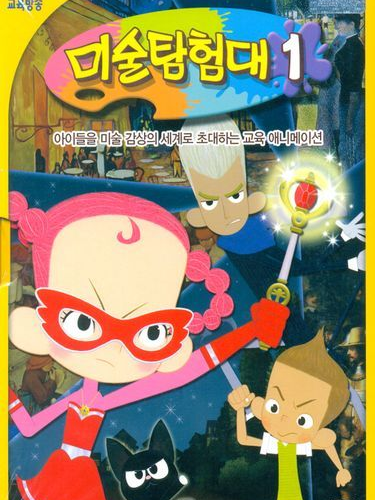 미술탐험대 대표 이미지