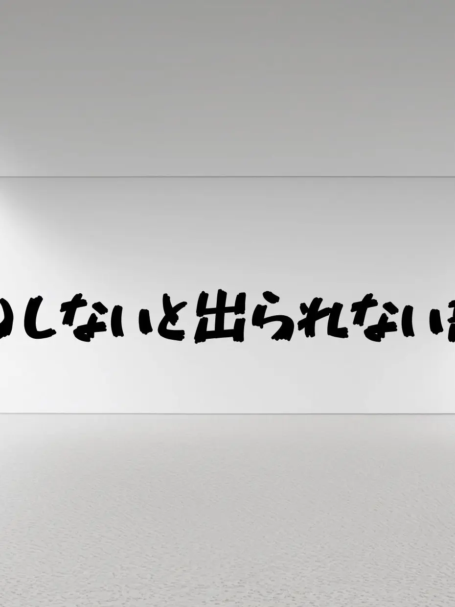 IPPANN의 退廃的な大人達と出られない部屋