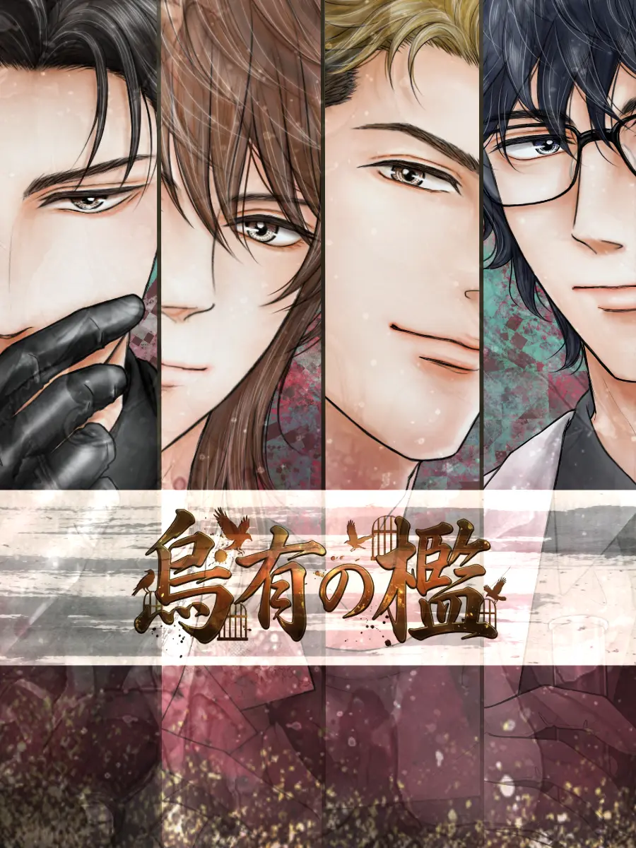 lvbgtslv117의 烏有の檻（うゆうのおり）