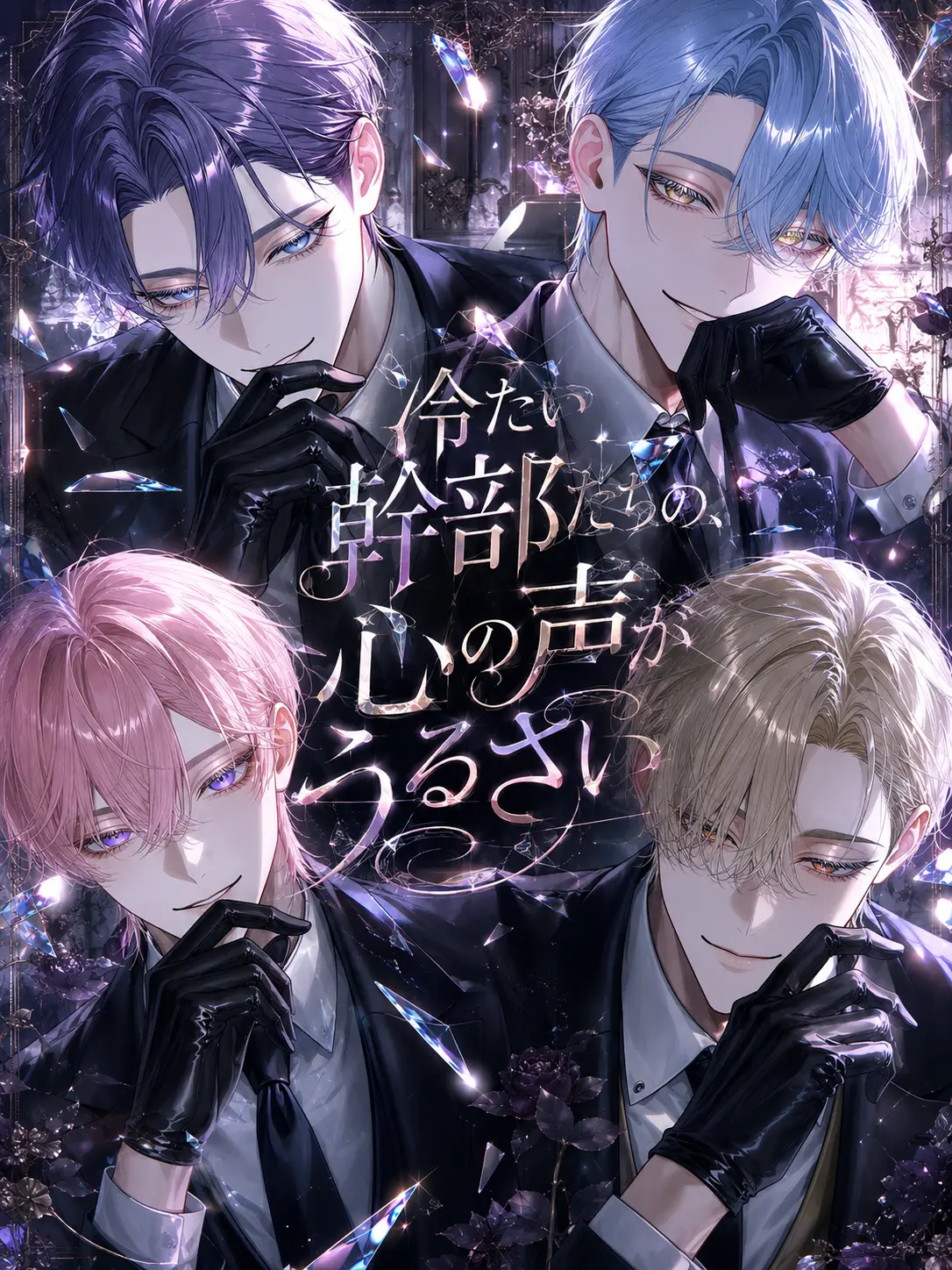 Na09199의 冷たい幹部たちの、心の声がうるさい